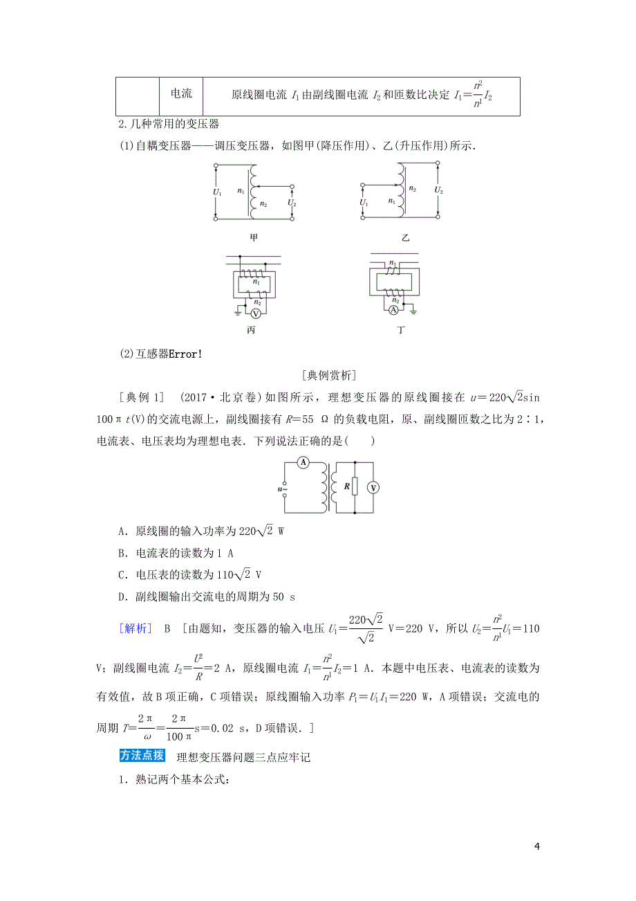 2020高考物理一轮总复习 第十一章 第2讲 变压器 电能的输送讲义（含解析）新人教版_第4页