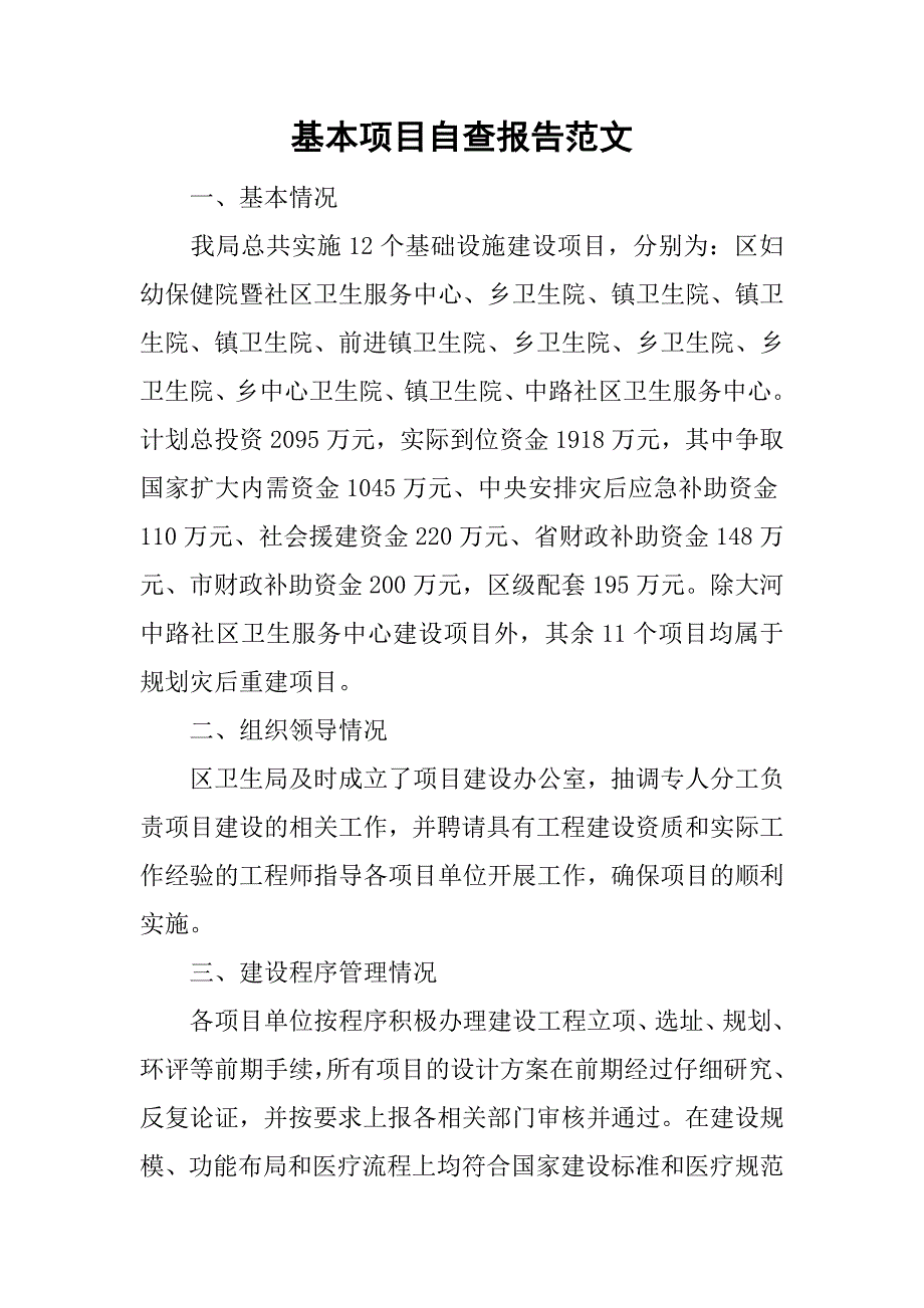 基本项目自查报告范文_第1页