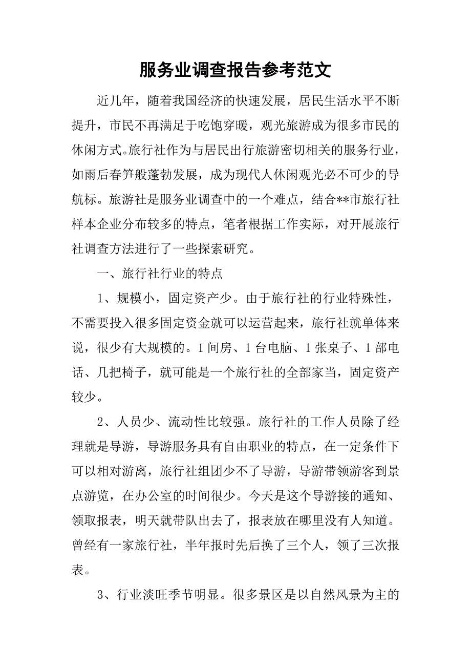 服务业调查报告参考范文_第1页