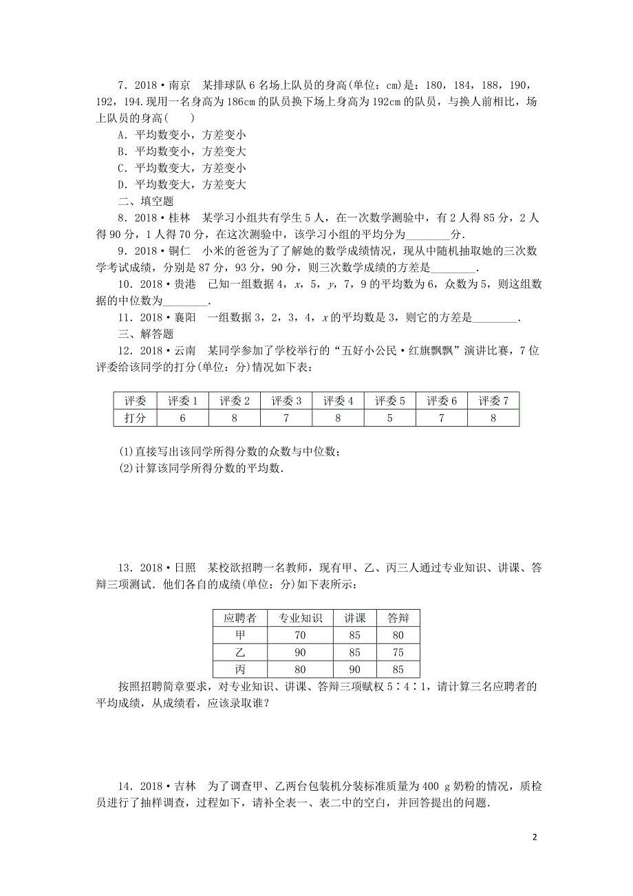 2019年春八年级数学下册 第20章 数据的整理与初步处理本章中考演练练习 （新版）华东师大版_第2页