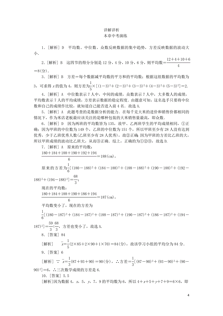 2019年春八年级数学下册 第20章 数据的整理与初步处理本章中考演练练习 （新版）华东师大版_第4页