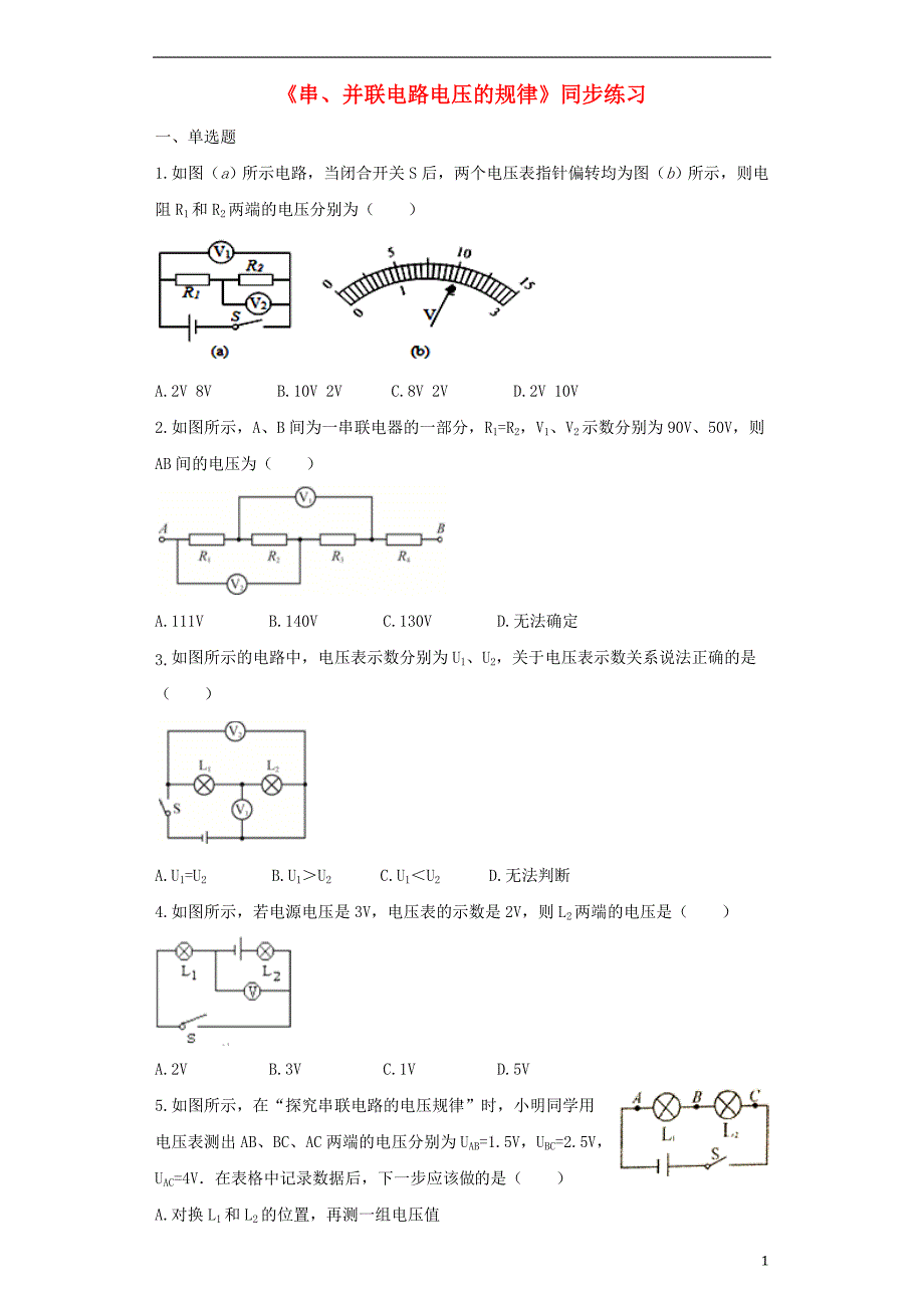 2018秋九年级物理全册 16.2串、并联电路中电压的规律练习（含解析）（新版）新人教版_第1页