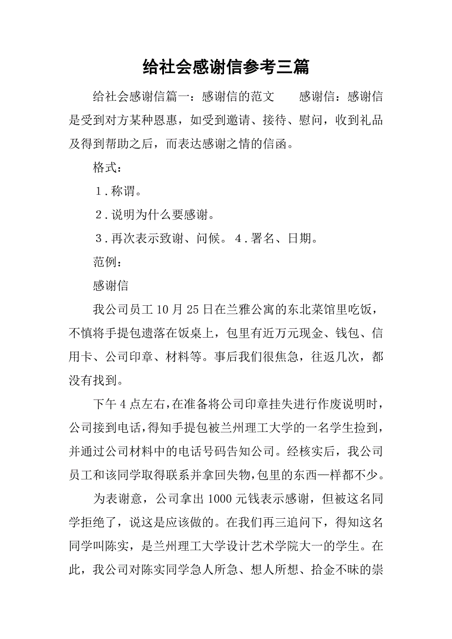 给社会感谢信参考三篇_第1页