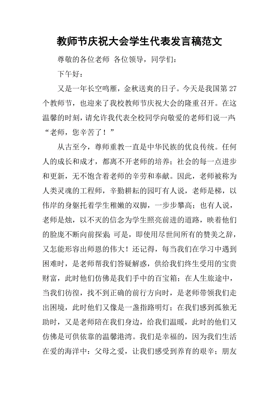 教师节庆祝大会学生代表发言稿范文_第1页