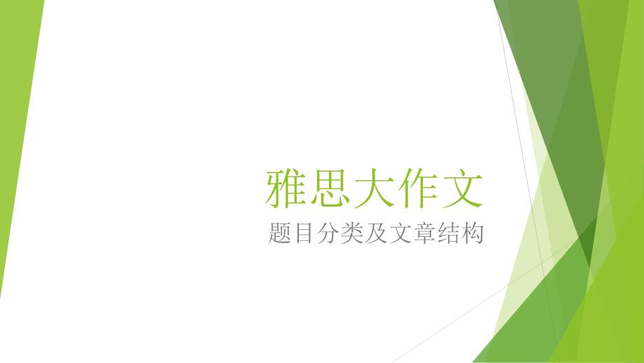 雅思大作文题目类型及作文结构_第1页