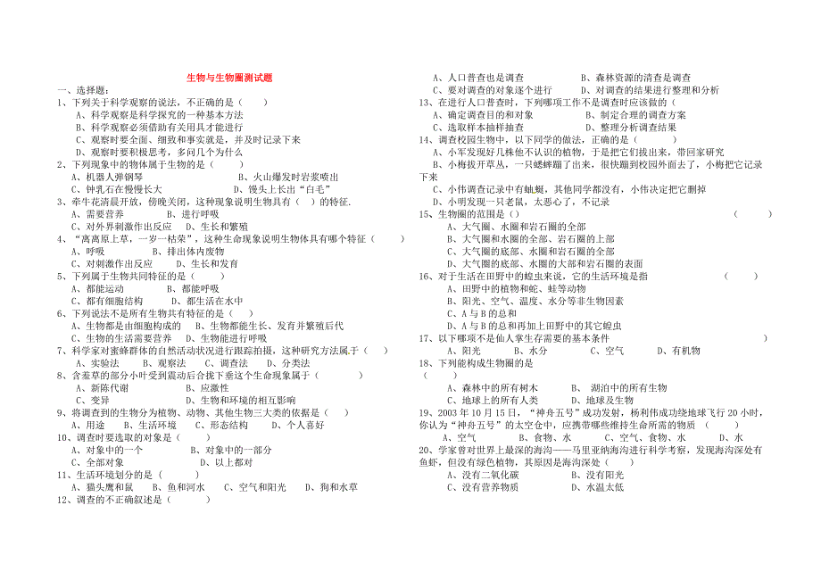 七年级生物上册第一单元生物与生物圈综合测试题_第1页