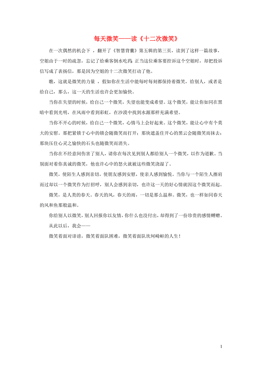 三年级语文下册 第五单元 第19课《十二次微笑》拓展阅读 每天微笑 读《十二次微笑》 语文s版_第1页