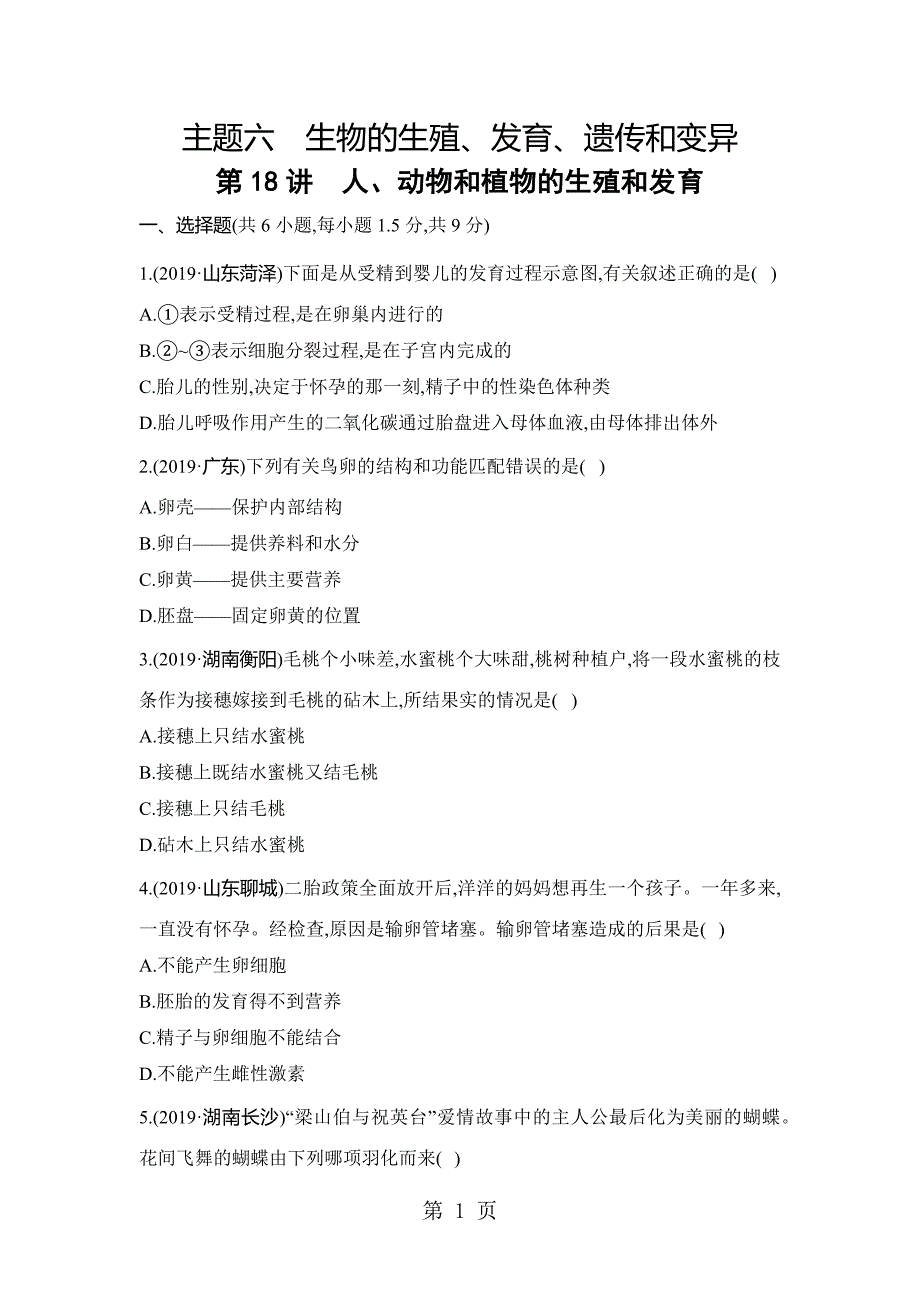 第18讲 人、动物和植物的生殖和发育_第1页