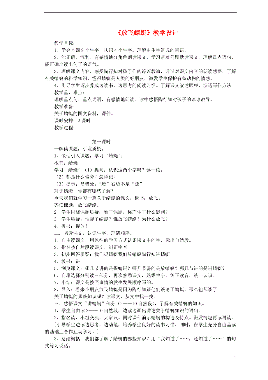 三年级语文下册 第六单元 第21课《放飞蜻蜓》教学设计1 语文s版_第1页