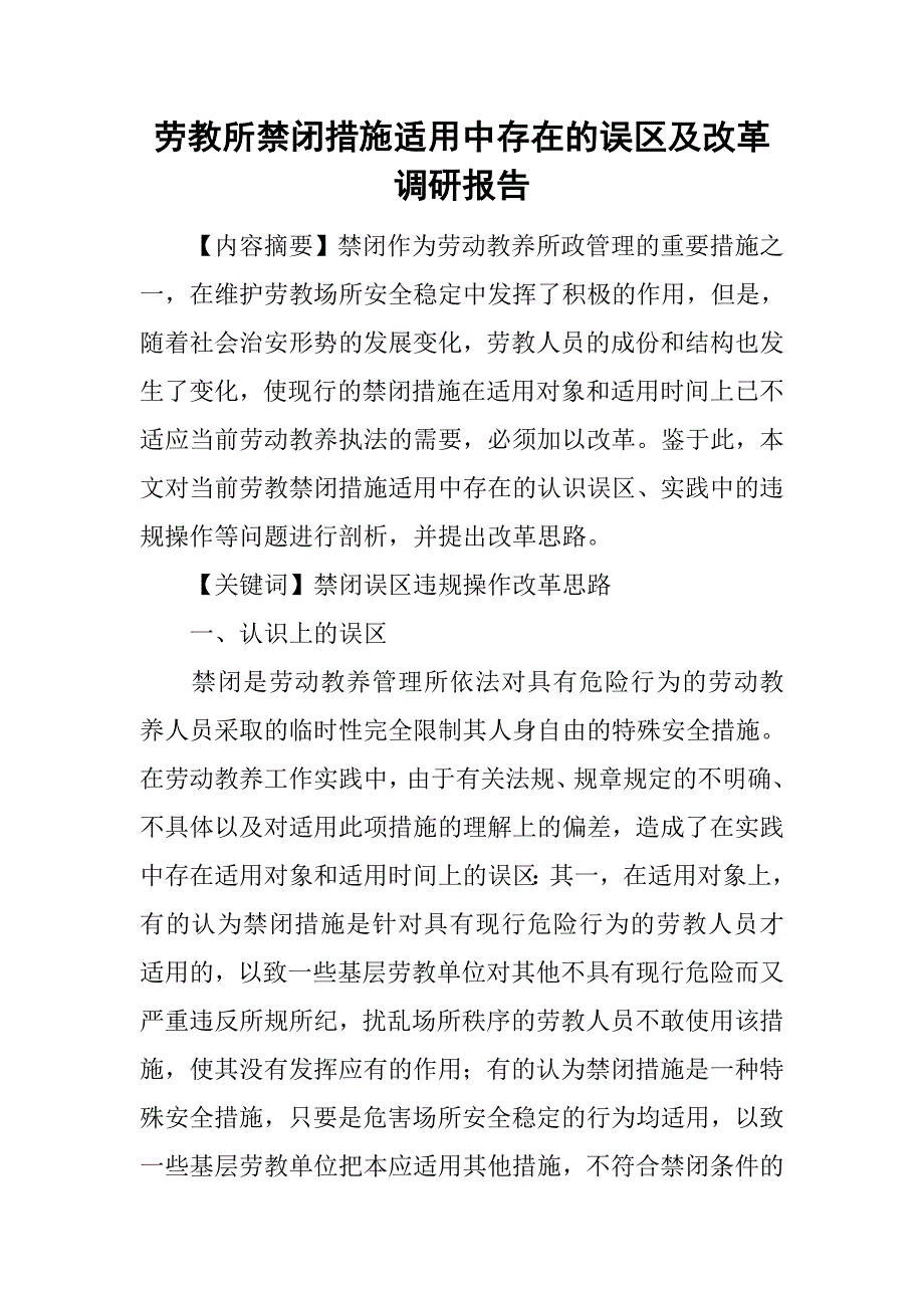 劳教所禁闭措施适用中存在的误区及改革调研报告_第1页