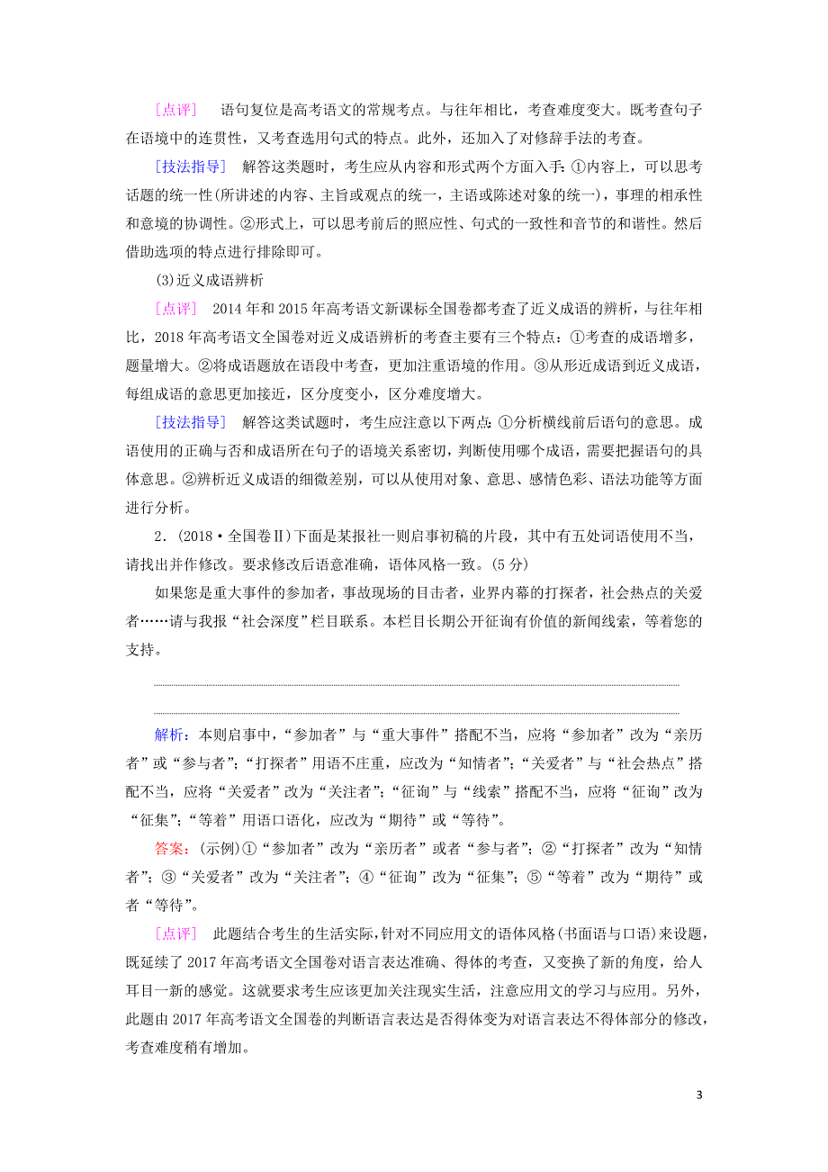 2020高考语文一轮复习 第1部分 专题1 正确使用词语（包括熟语）教案 新人教版_第3页