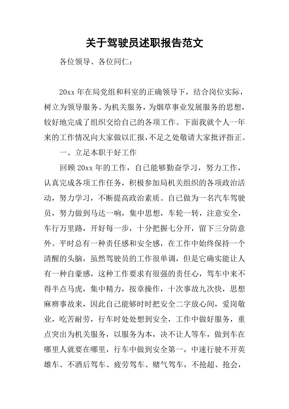 关于驾驶员述职报告范文_第1页