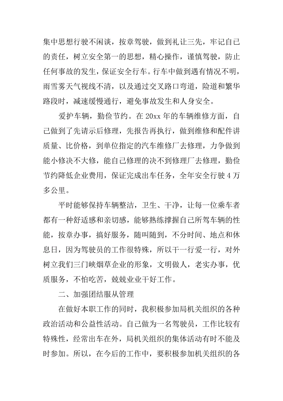 关于驾驶员述职报告范文_第2页