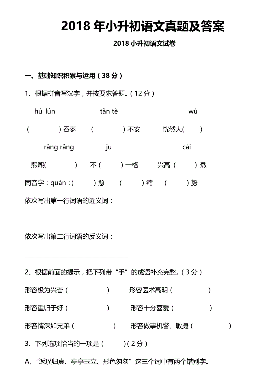 2018年小升初语文真题及答案_第1页