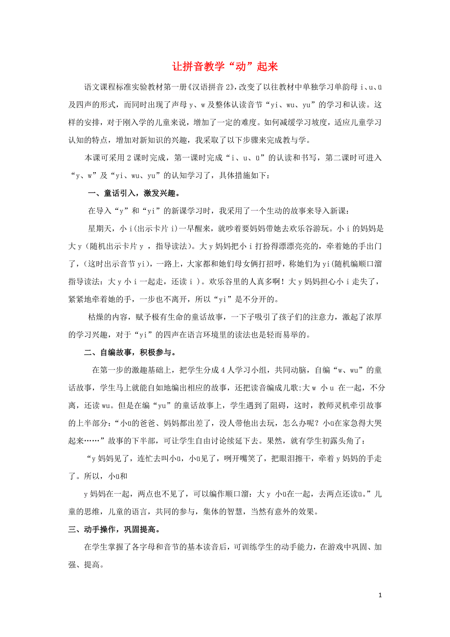 一年级语文上册 汉语拼音 2《i u ü y w》教学随笔 让拼音教学“动”起来素材 鲁教版_第1页