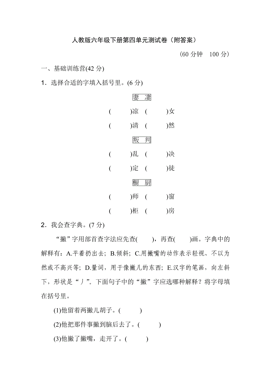 人教版六年级下册第四单元测试卷(附答案)_第1页