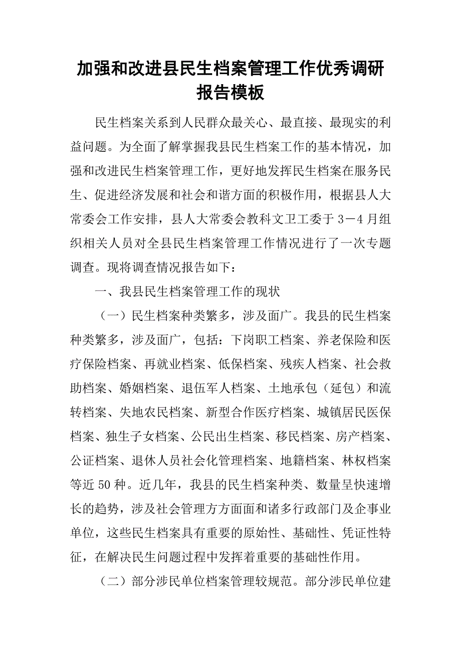 加强和改进县民生档案管理工作优秀调研报告模板_第1页