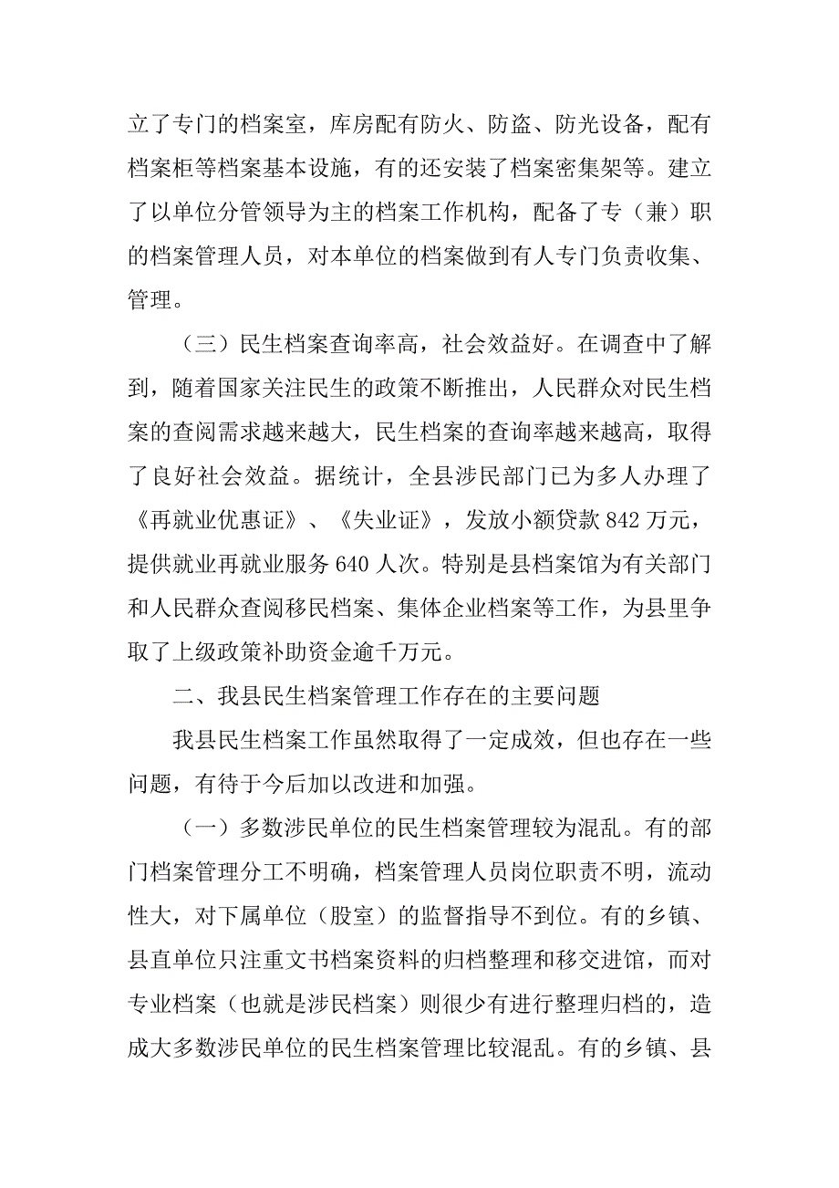 加强和改进县民生档案管理工作优秀调研报告模板_第2页