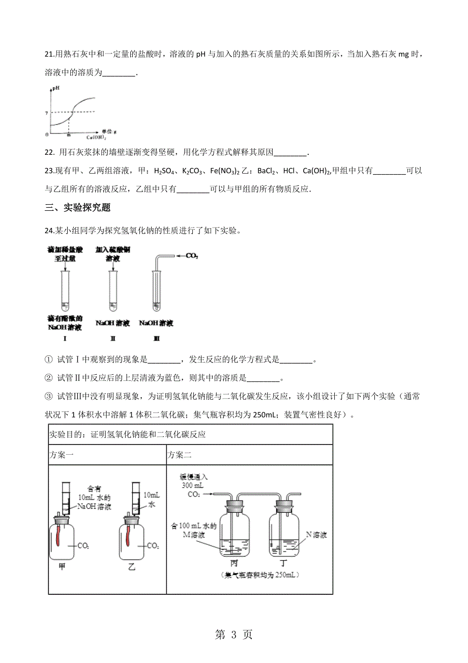 科粤版九年级下册化学 第八章 常见的酸、碱、盐 章末练习题_第3页