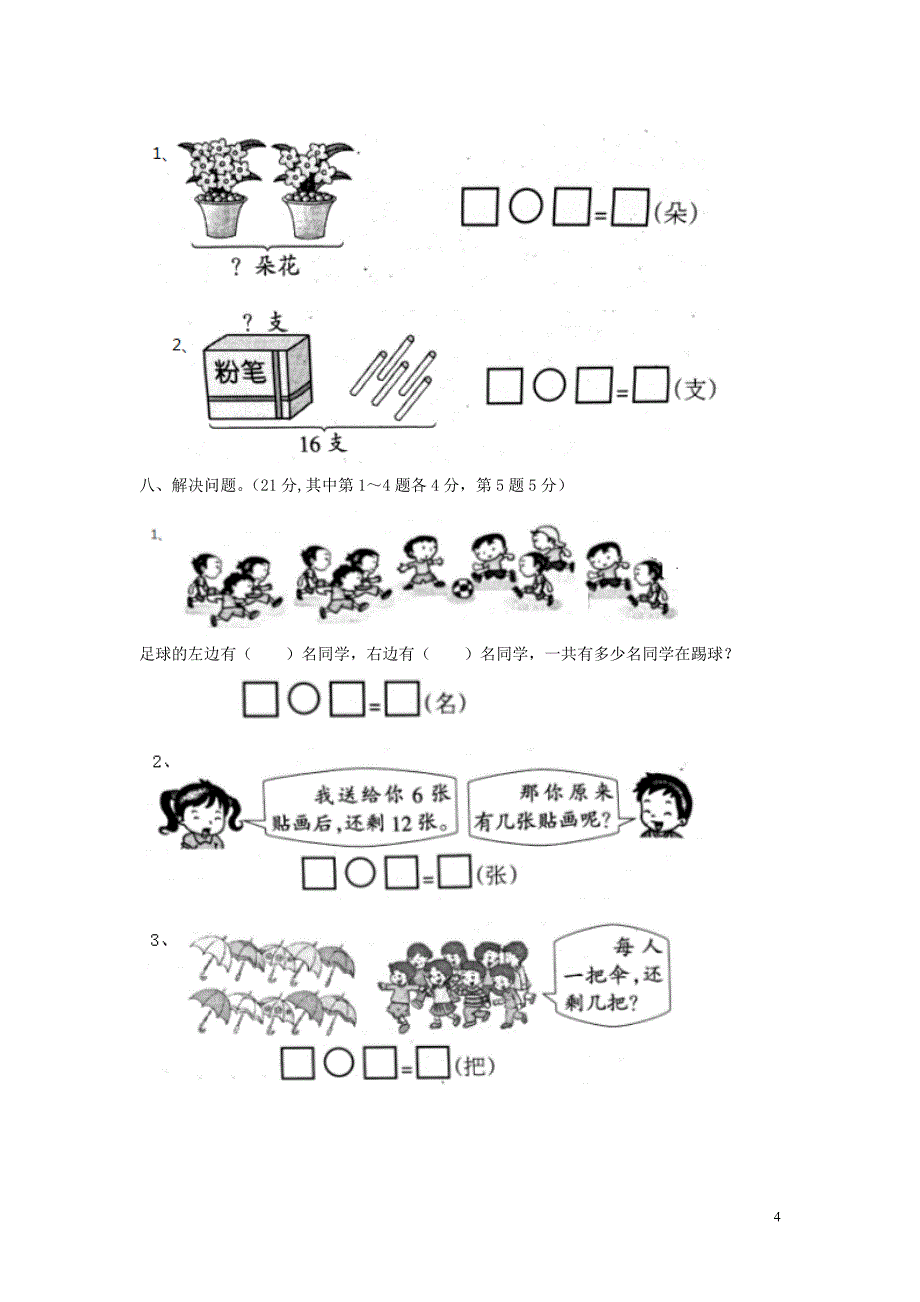 一年级数学上册 期末测试卷（b） 冀教版_第4页