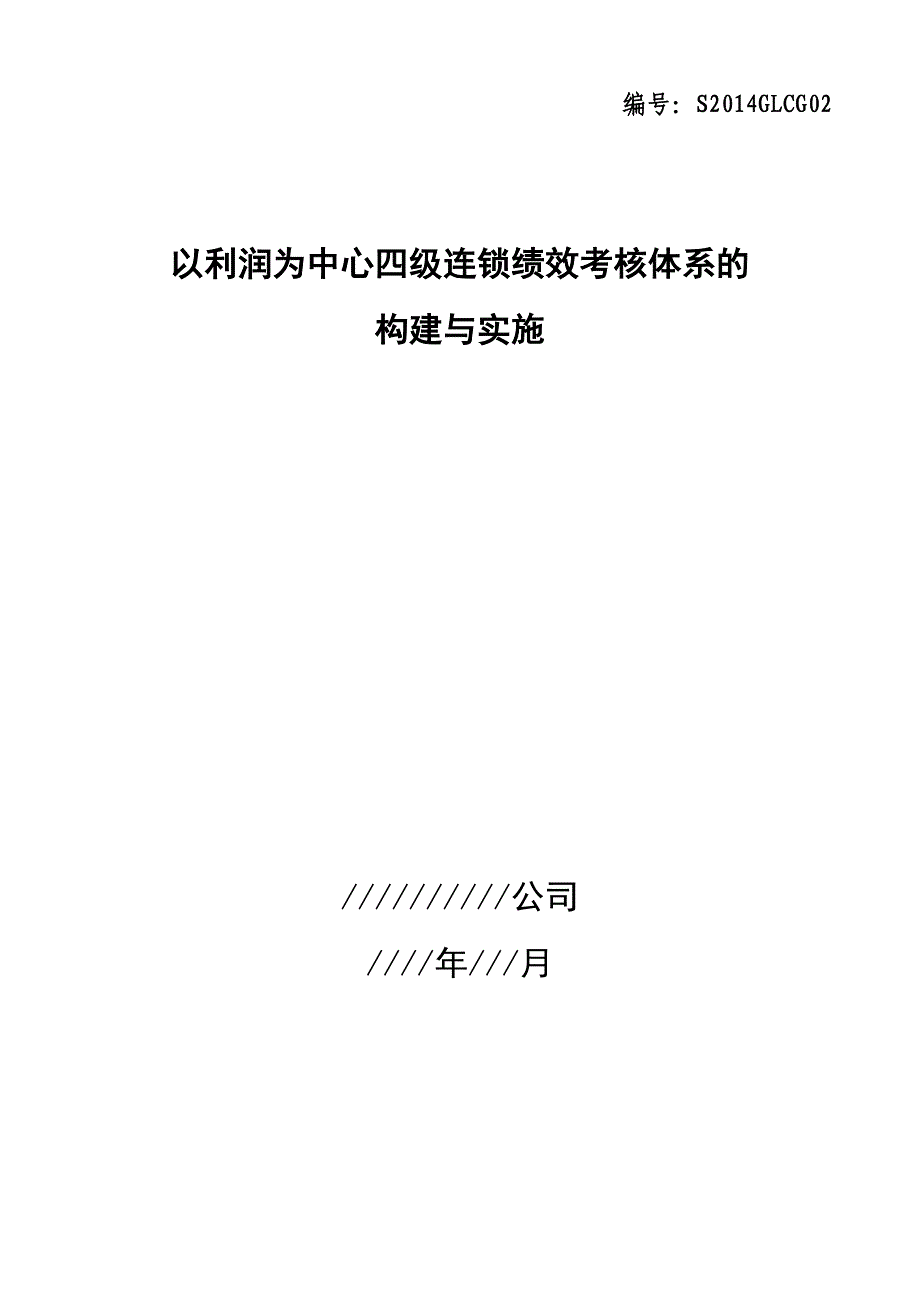 以利润为中心四级连锁绩效考核体系的构建与实施_第1页