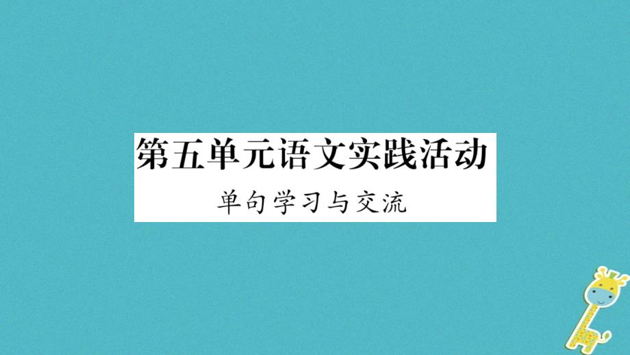 云南省峨山彝族自治县八年级语文下册 语文实践活动 单句学习与交流课件 苏教版_第1页