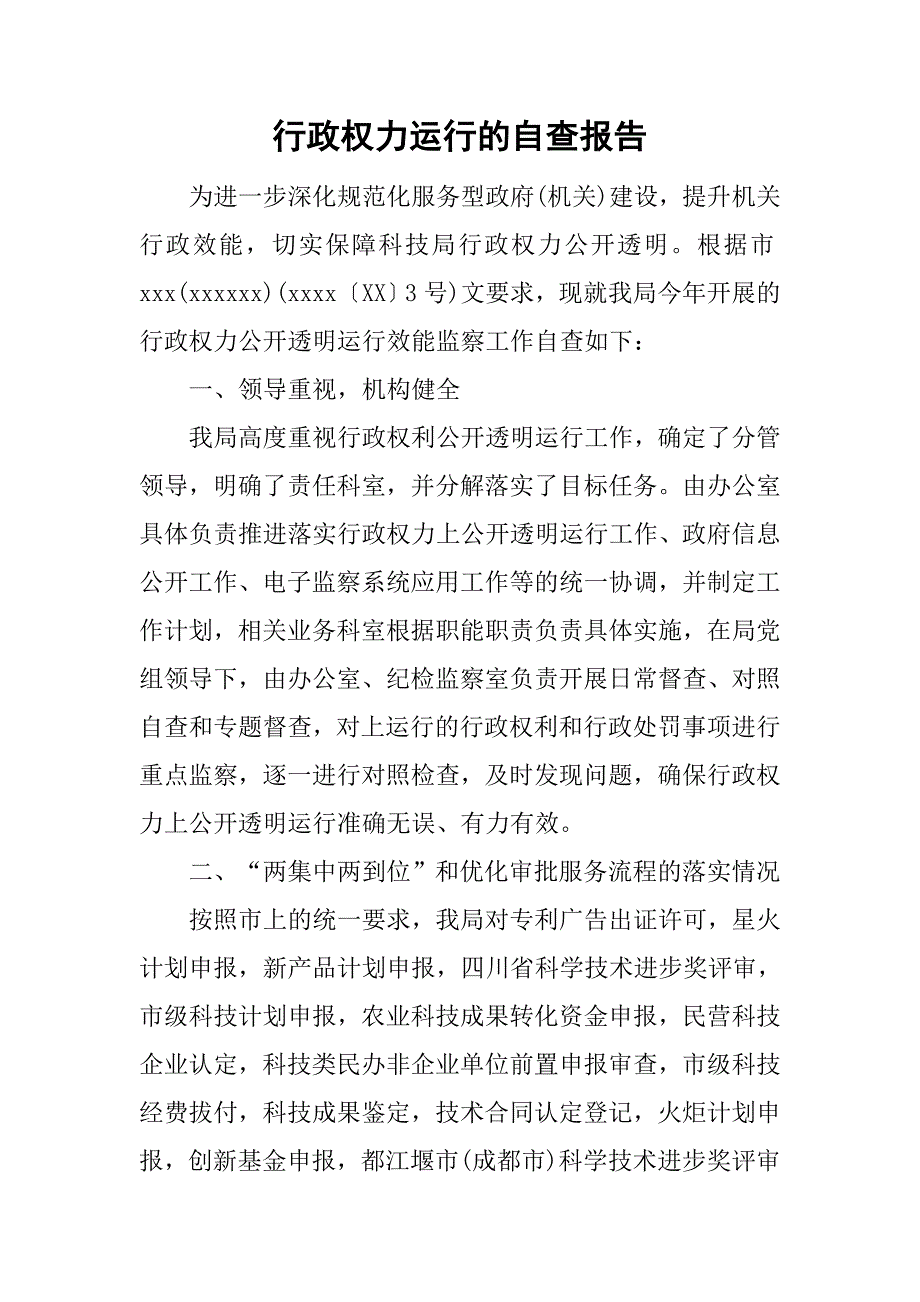 行政权力运行的自查报告_第1页