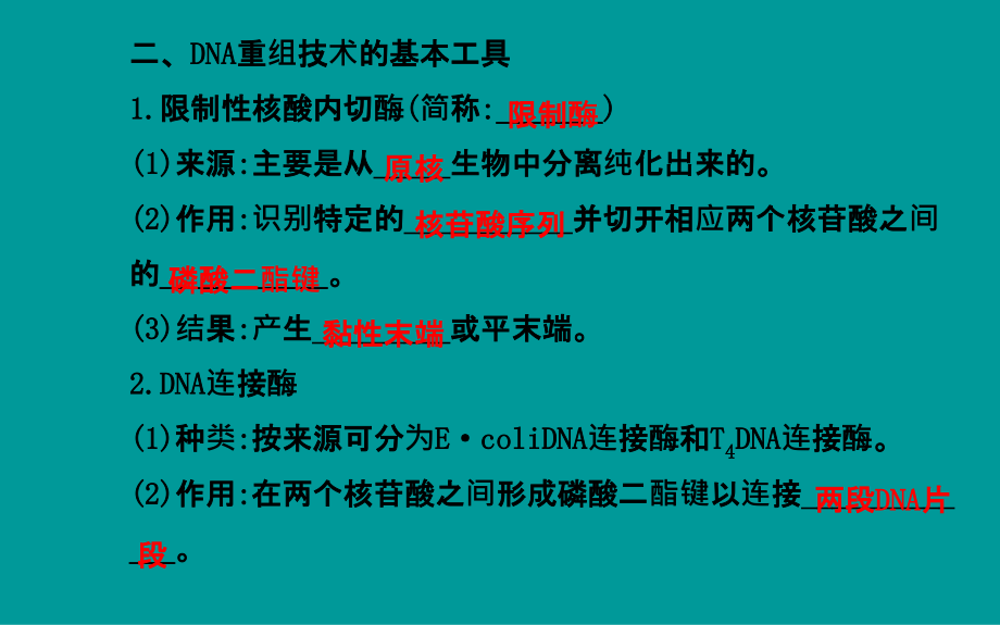 2014届高考生物一轮复习金榜课件知识概览+主干回顾+核心归纳28套2014届高考生物一轮复习金榜课件知识概览+主干回顾+核心归纳选修3专题1基因工程共89张_第4页