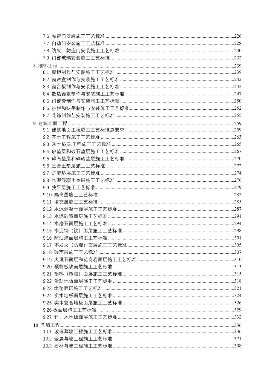 〖全〗装饰装修工程施工工艺标准_第2页