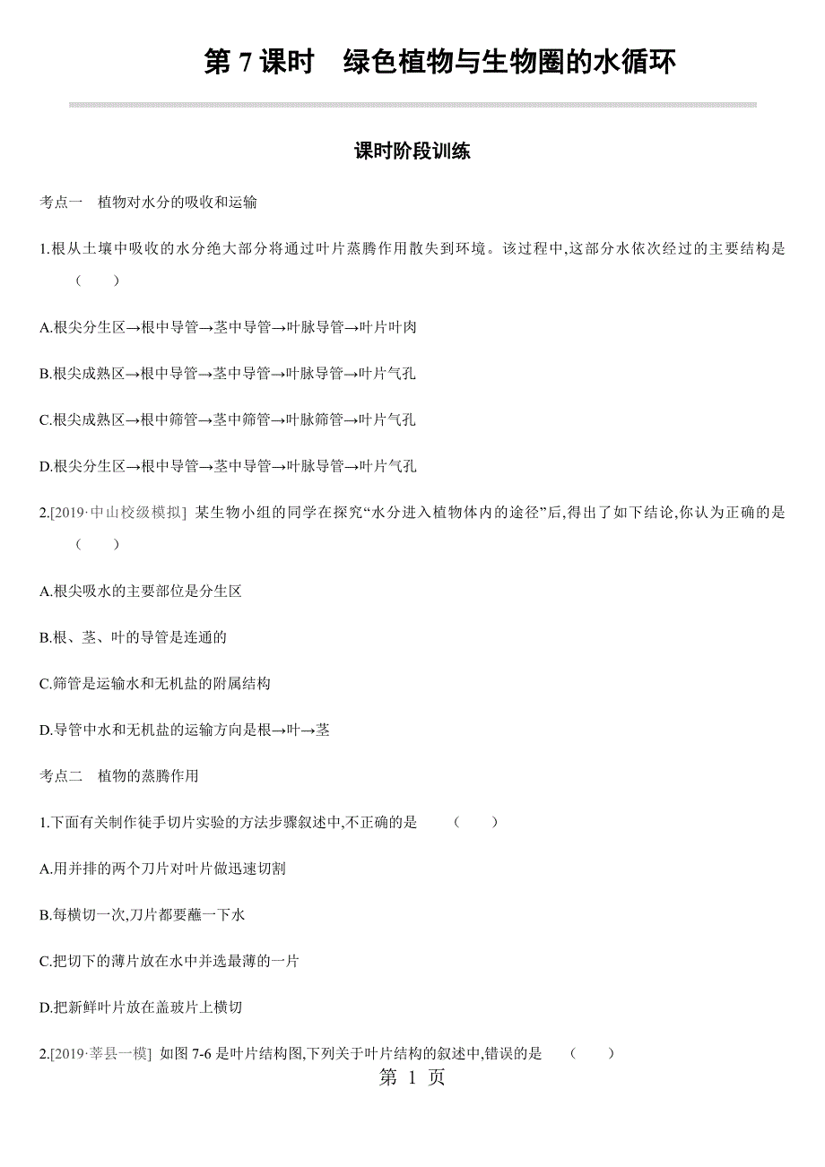 第07课时 绿色植物与生物圈的水循环_第1页