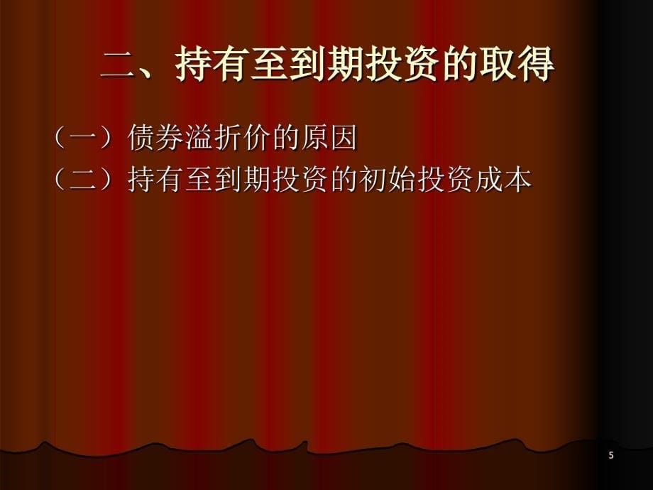 持有至到期投资及长期股权投资分析_第5页