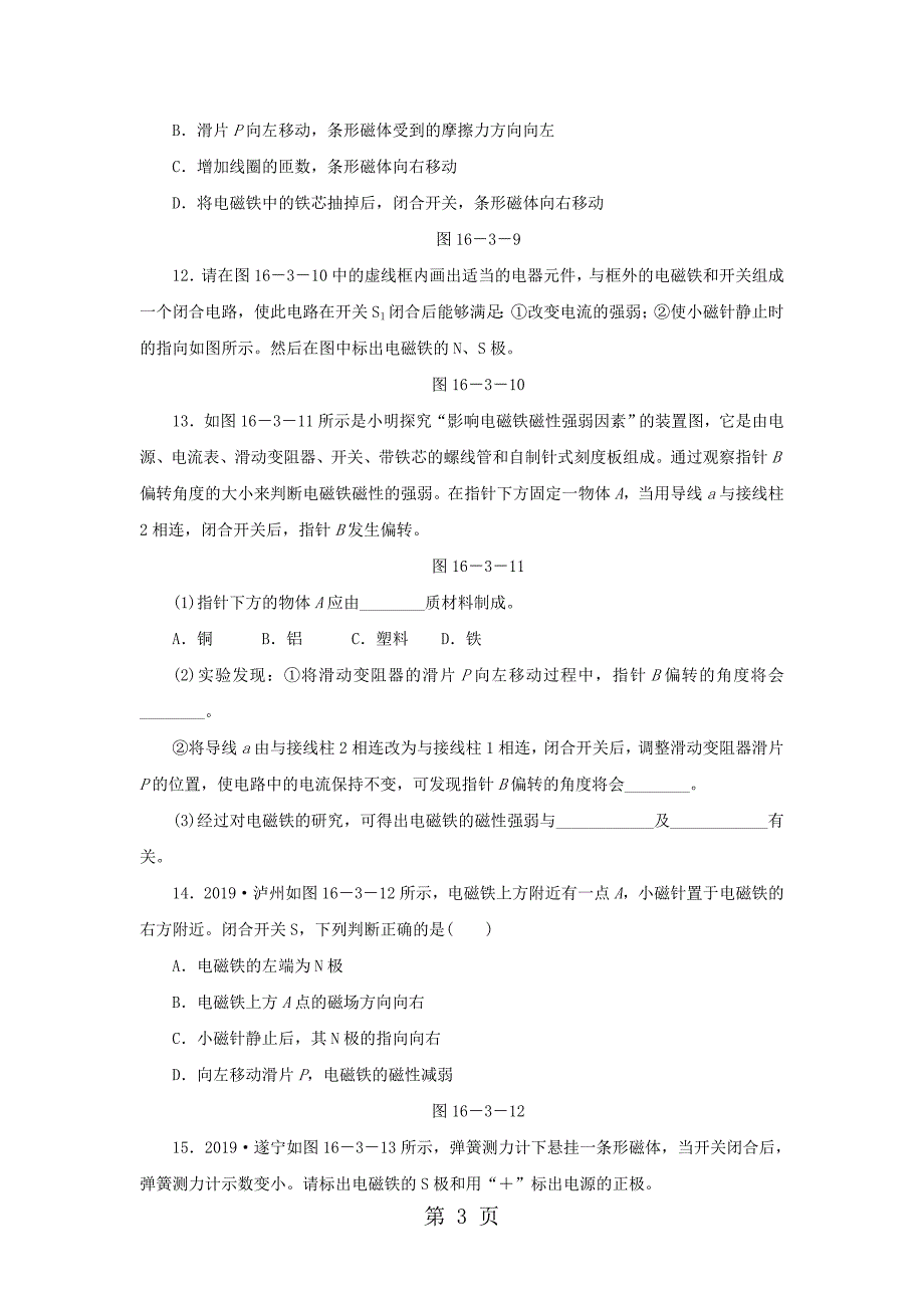 沪粤版九年级物理下册同步练习：16．3　探究电磁铁的磁性_第3页