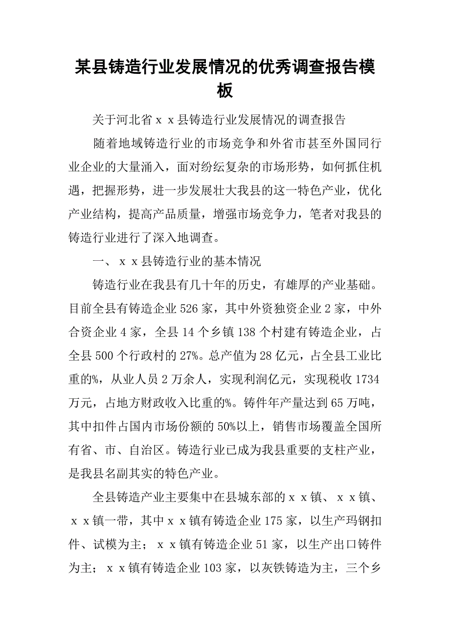 某县铸造行业发展情况的优秀调查报告模板_第1页