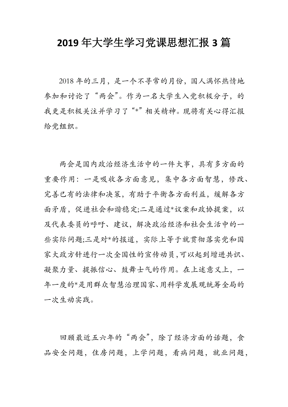 2020年大学生学习党课思想汇报3篇_第1页