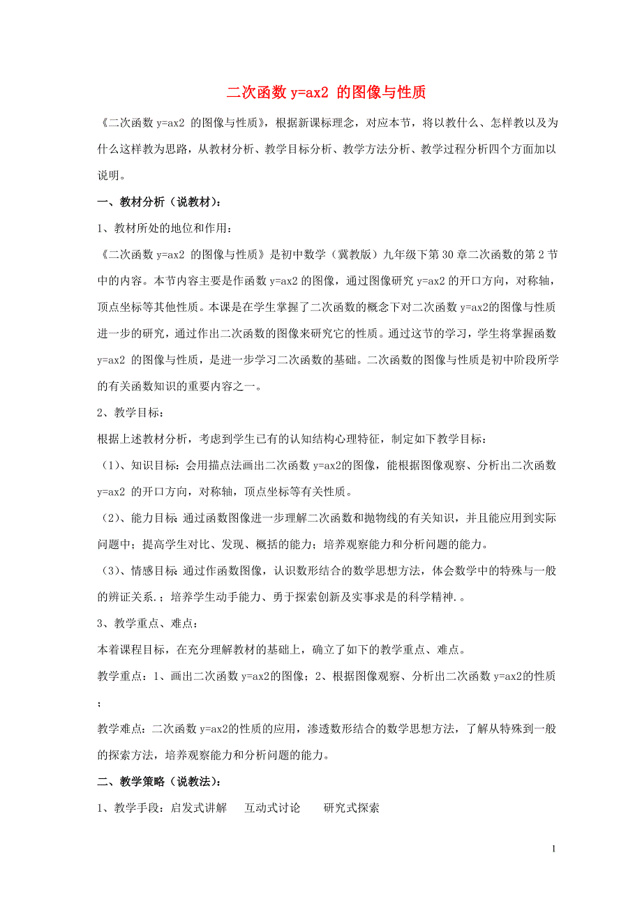 九年级数学下册 第三十章 二次函数 30.2 二次函数的图像和性质 二次函数y=ax2的图像和性质说课稿 （新版）冀教版_第1页