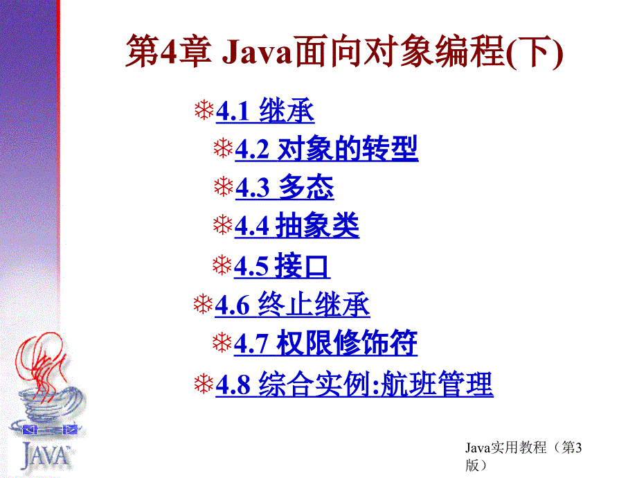 Java实用教程第2版原版课件第4章Java面向对象编程下_第1页