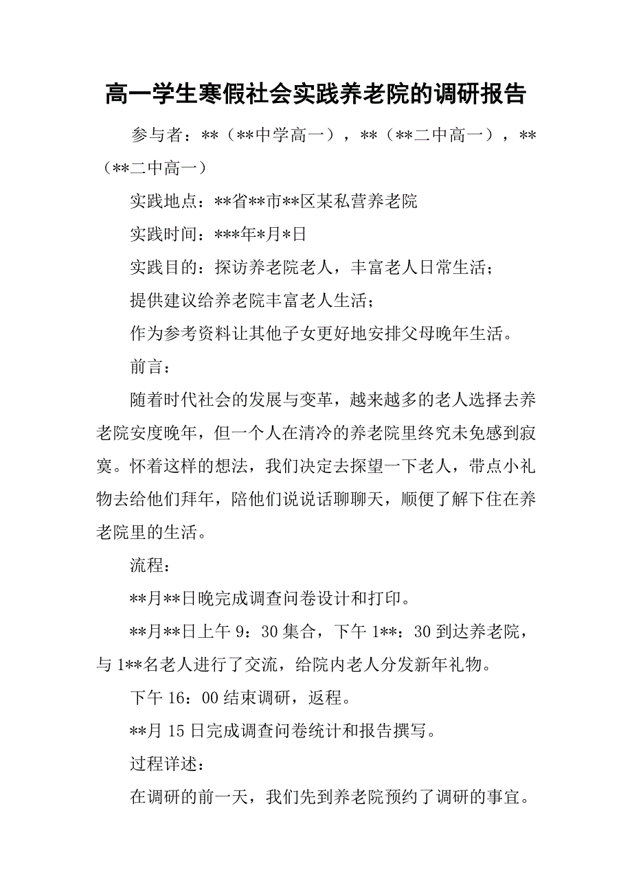 高一学生寒假社会实践养老院的调研报告_第1页