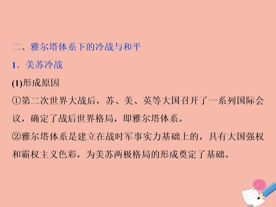 2020高考历史大一轮复习 第48讲 第二次世界大战和雅尔塔体系下的冷战与和平课件 人民版_第5页