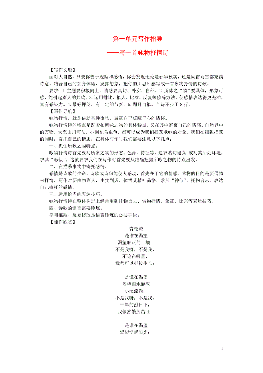 八年级语文上册 第一单元写作指导 语文版_第1页