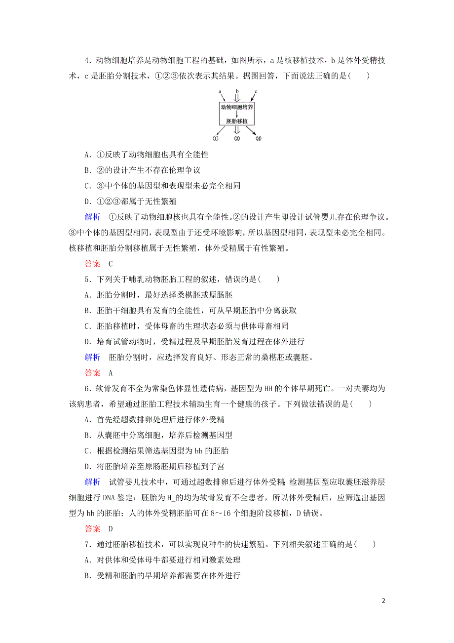 2020高考生物一轮复习 配餐作业42 胚胎工程与生物技术的安全性和伦理问题（含解析）_第2页