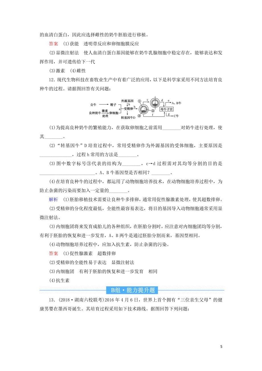 2020高考生物一轮复习 配餐作业42 胚胎工程与生物技术的安全性和伦理问题（含解析）_第5页