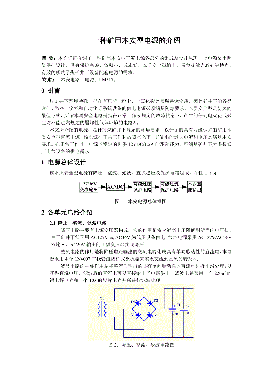 一种矿用本安型电源的介绍_第1页