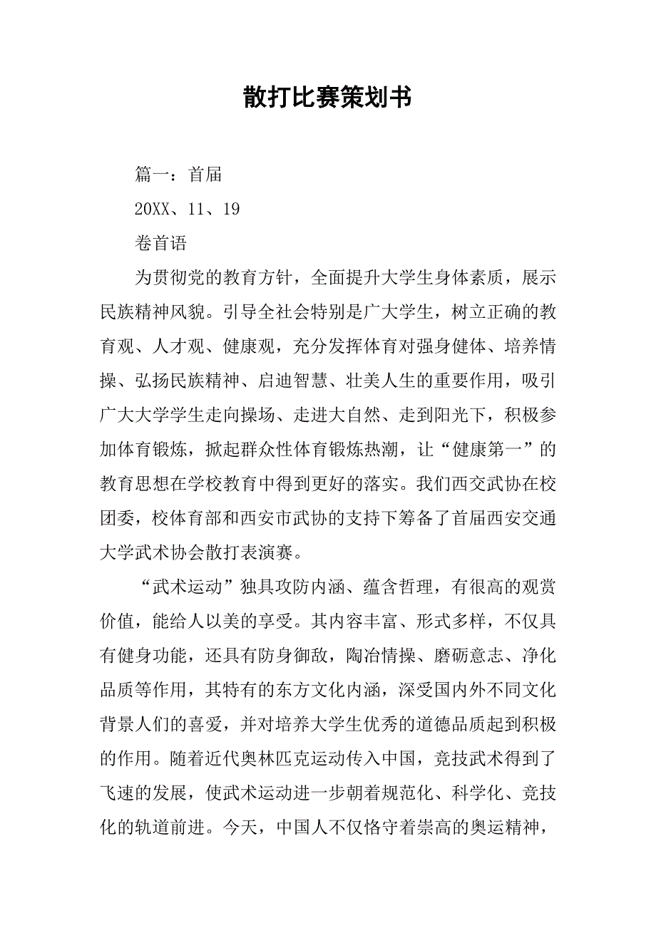 散打比赛策划书.doc_第1页