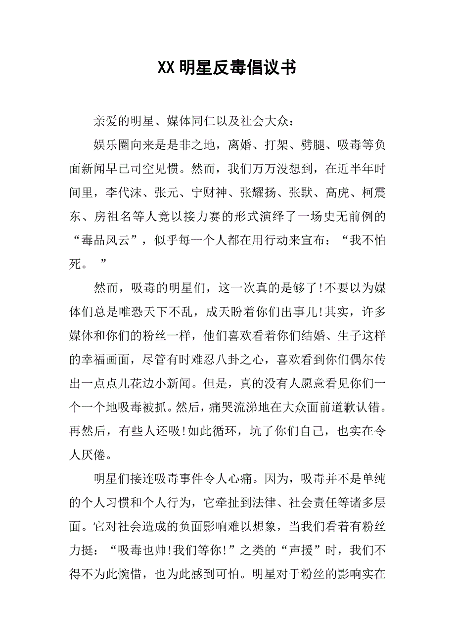 xx明星反毒倡议书_第1页