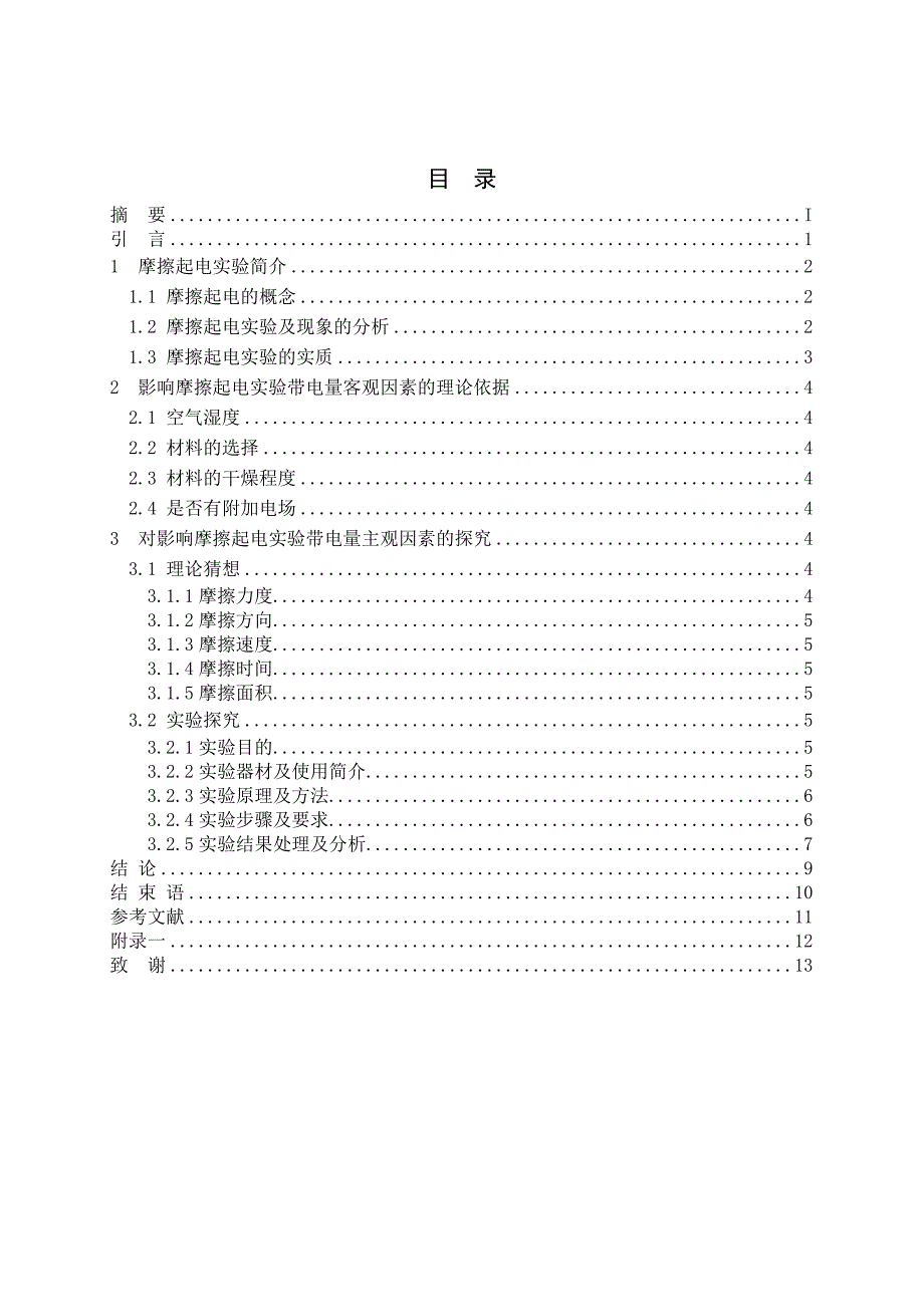 【论文】影响摩擦起电实验带电量因素的研究_第4页