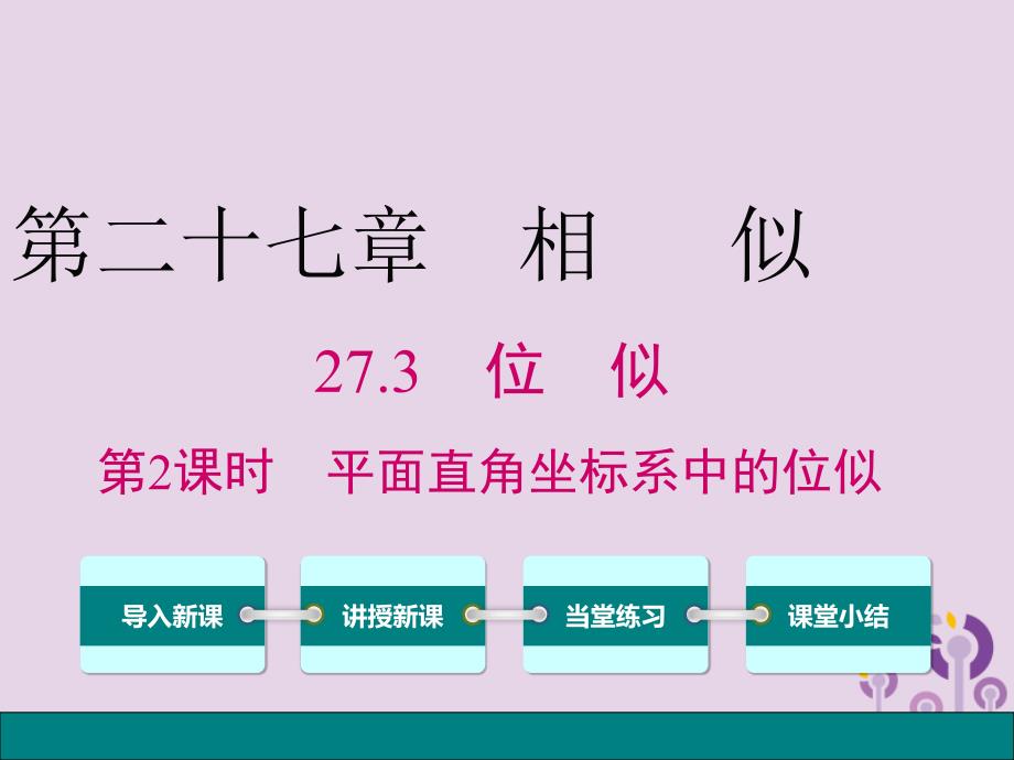 2019春九年级数学下册 第二十七章 相似 27.3 位似 第2课时 平面直角坐标系中的位似课件 （新版）新人教版_第1页