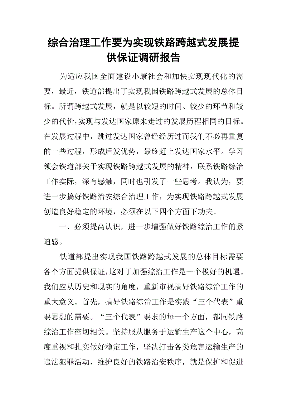 综合治理工作要为实现铁路跨越式发展提供保证调研报告_第1页