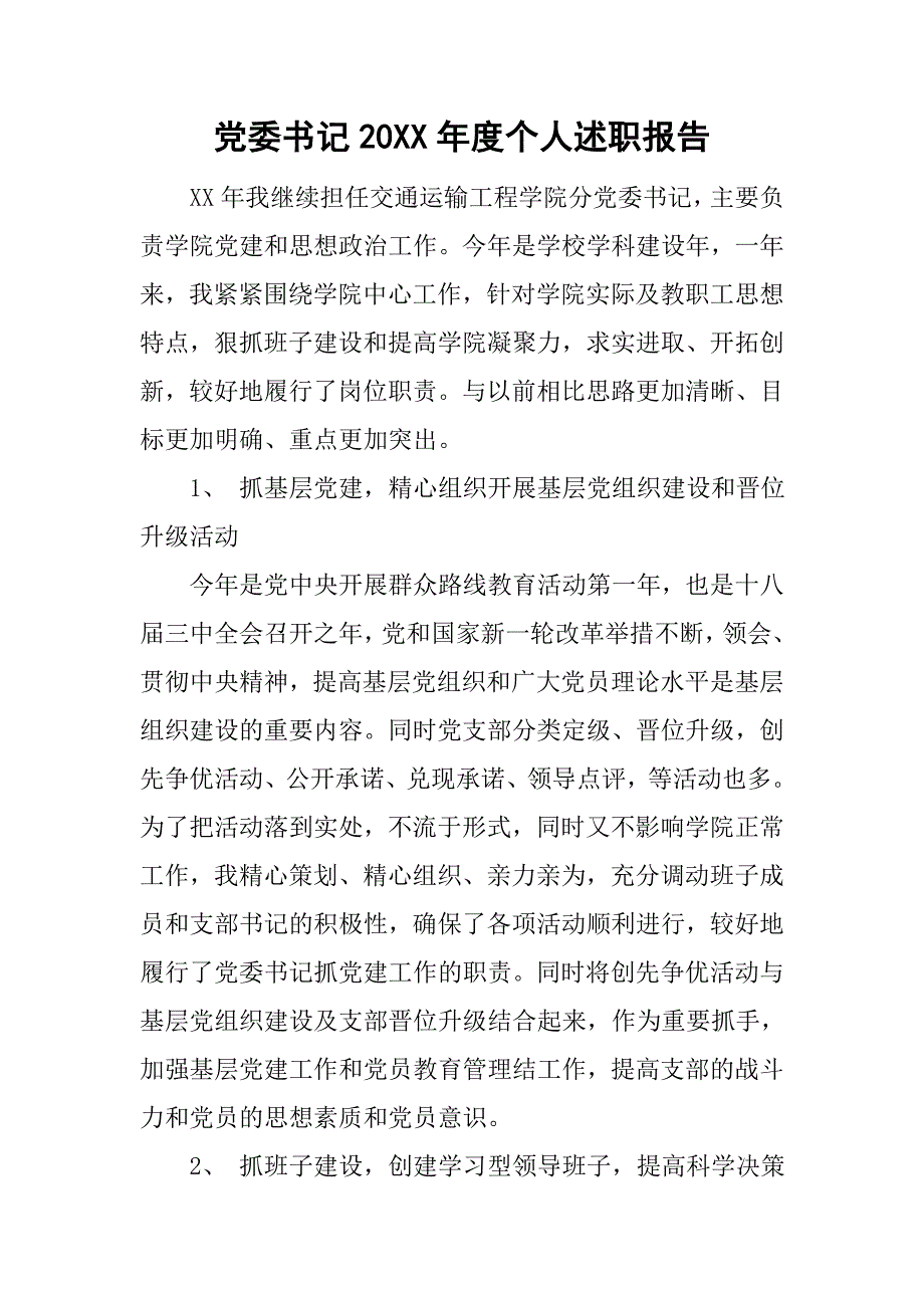 党委书记20xx年度个人述职报告_第1页