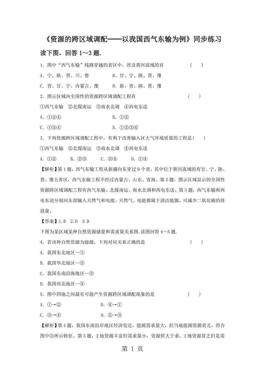 必修三同步练习：5.1《资源的跨区域调配──以我国西气东输为例》5 word版含答案_第1页