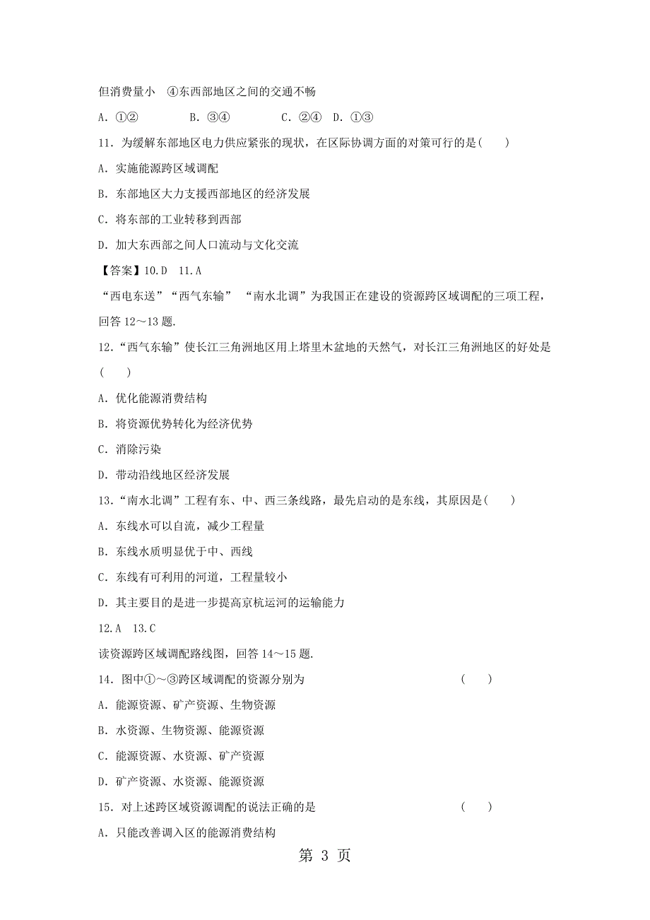 必修三同步练习：5.1《资源的跨区域调配──以我国西气东输为例》5 word版含答案_第3页